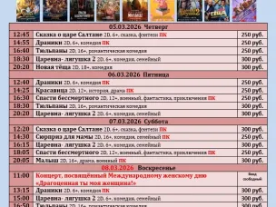 ККЗ «Мир» Расписание сеансов c 5 марта по 12 марта 2026г.